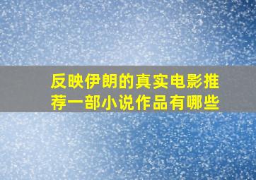 反映伊朗的真实电影推荐一部小说作品有哪些