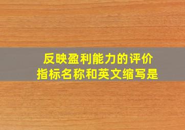 反映盈利能力的评价指标名称和英文缩写是