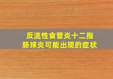 反流性食管炎十二指肠球炎可能出现的症状