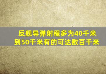 反舰导弹射程多为40千米到50千米有的可达数百千米