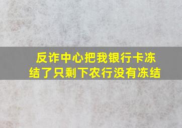 反诈中心把我银行卡冻结了只剩下农行没有冻结