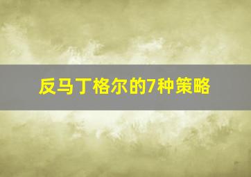 反马丁格尔的7种策略