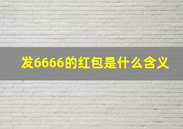 发6666的红包是什么含义