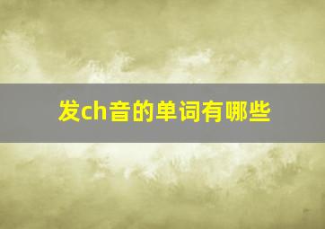 发ch音的单词有哪些