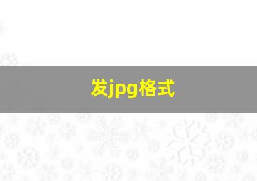 发jpg格式