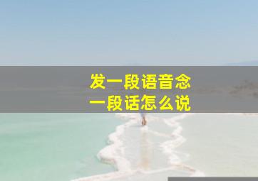 发一段语音念一段话怎么说