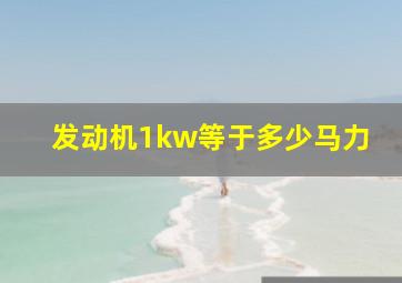 发动机1kw等于多少马力