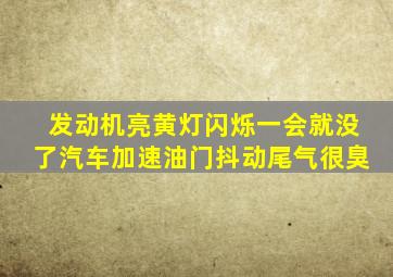 发动机亮黄灯闪烁一会就没了汽车加速油门抖动尾气很臭