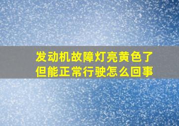 发动机故障灯亮黄色了但能正常行驶怎么回事