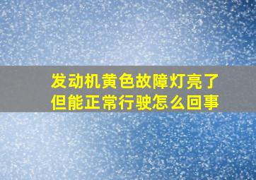 发动机黄色故障灯亮了但能正常行驶怎么回事