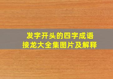 发字开头的四字成语接龙大全集图片及解释