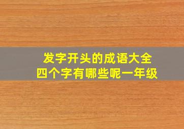 发字开头的成语大全四个字有哪些呢一年级