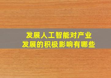 发展人工智能对产业发展的积极影响有哪些