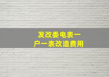 发改委电表一户一表改造费用