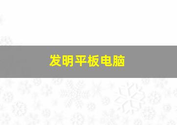 发明平板电脑