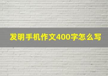 发明手机作文400字怎么写