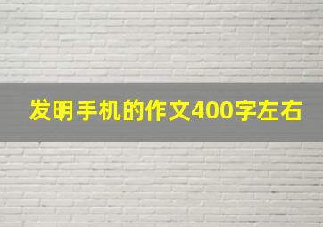 发明手机的作文400字左右