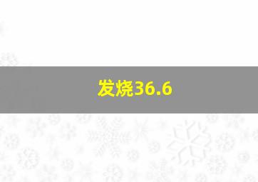 发烧36.6