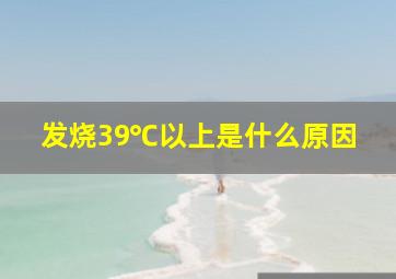 发烧39℃以上是什么原因