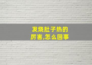 发烧肚子热的厉害,怎么回事