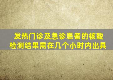 发热门诊及急诊患者的核酸检测结果需在几个小时内出具