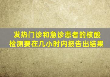 发热门诊和急诊患者的核酸检测要在几小时内报告出结果