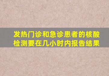 发热门诊和急诊患者的核酸检测要在几小时内报告结果