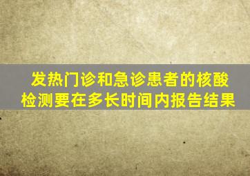 发热门诊和急诊患者的核酸检测要在多长时间内报告结果