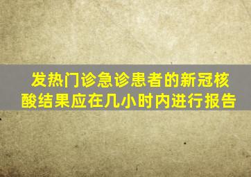 发热门诊急诊患者的新冠核酸结果应在几小时内进行报告