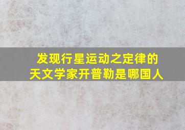 发现行星运动之定律的天文学家开普勒是哪国人