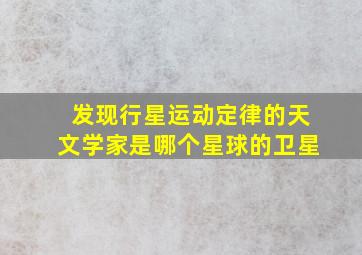 发现行星运动定律的天文学家是哪个星球的卫星