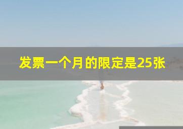 发票一个月的限定是25张