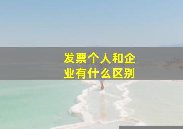 发票个人和企业有什么区别