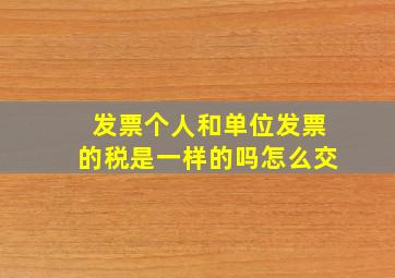 发票个人和单位发票的税是一样的吗怎么交