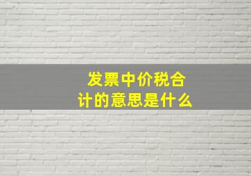 发票中价税合计的意思是什么