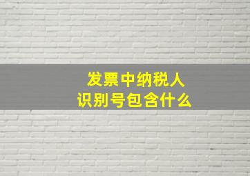 发票中纳税人识别号包含什么