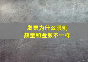 发票为什么限制数量和金额不一样