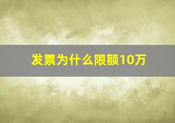 发票为什么限额10万