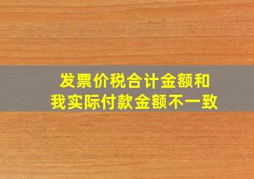 发票价税合计金额和我实际付款金额不一致