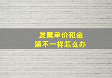 发票单价和金额不一样怎么办