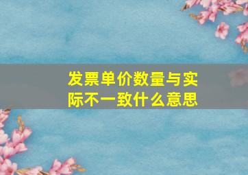 发票单价数量与实际不一致什么意思