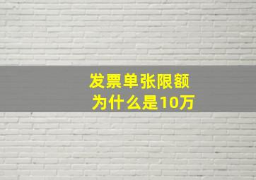 发票单张限额为什么是10万