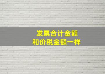 发票合计金额和价税金额一样