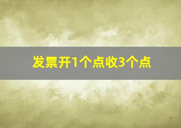 发票开1个点收3个点