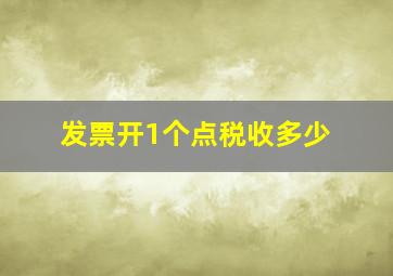 发票开1个点税收多少