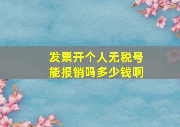 发票开个人无税号能报销吗多少钱啊