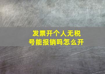 发票开个人无税号能报销吗怎么开