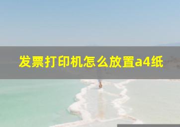 发票打印机怎么放置a4纸