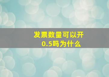 发票数量可以开0.5吗为什么