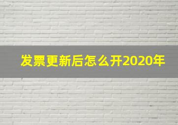 发票更新后怎么开2020年